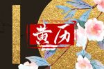 2022年6月19日黄历查询 是什么星座