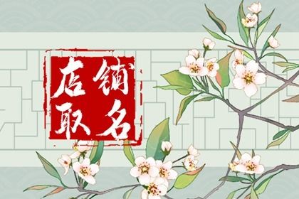 三字馄饨店名 吉祥兴旺的店铺名字