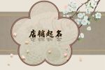 精品创意创新的店名 如何给店铺起名字