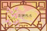 旺生意的药店名字 开药店如何起名字