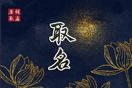 2022年青年节出生的宝宝名字 清雅好听的虎宝宝名字