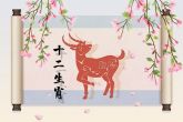 属羊的命不好是真的吗 属羊人几月出生命苦