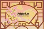 起个好听的包包店铺名称 卖包的店铺起名