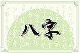 八字看2022年哪些人会走运 失运的八字又如何解析