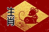 1996属鼠男命 为人伶俐聪明精通文武