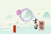 萧山结婚风俗流程 聘礼要包含黄金饰品