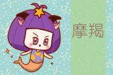 摩羯女的性格和脾气 浅分析摩羯女的性格