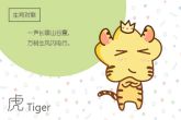 2022年出生的小孩属什么生肖 十二生肖当中的虎年