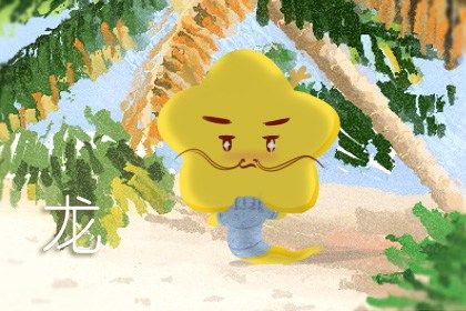 属龙的人性格 浪漫多情且忠贞不二