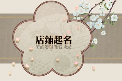 旺生意的女装店名字 店铺起名的注意事项