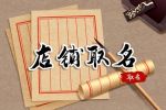 形容人气旺生意好的店名 开店怎么起名字