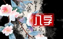 日柱癸未看配偶家境情况 婚姻如何