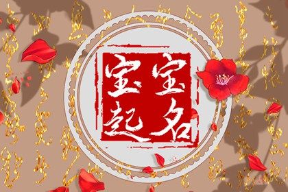 取名字2022出生木字的 新生儿取名悦耳又好听