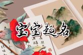 2022年的水虎宝宝名字 寓意完美无瑕的婴儿取名