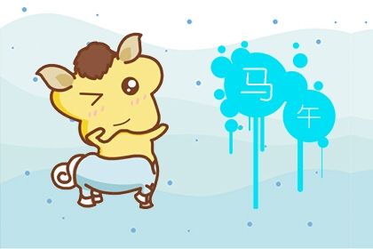 属马的人性格和优缺点 了解属马人的性格特点及脾气