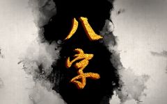 哪种八字的人最绝情 野心磅礴事业心强