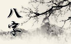 能降住花心男人的女人八字 旺夫旺家运