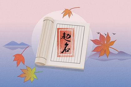 虎年唐氏女孩名字 冰清玉洁之姿的宝宝起名