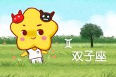 属兔双子座男生性格特点 这六方面需可知