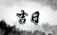 2022年6月25日黄道吉日嫁娶 今天宜办喜事吗