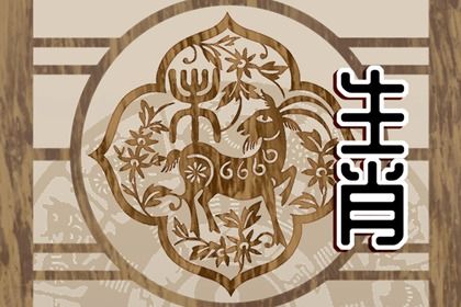 属羊的人遇虎年好吗 经济会变的比较宽松