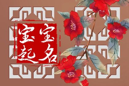 虎年五月份出生的男孩名字 起名方法推荐 虎年五月份出生的男孩名字 起名方法推荐