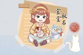 2022年姓李的女宝宝名字 发音响亮好听起名