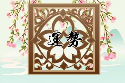 4周以后此四大生肖福星高照 财运亨通万事顺遂