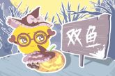属鼠双鱼座男生性格 得过且过则常常束手无策
