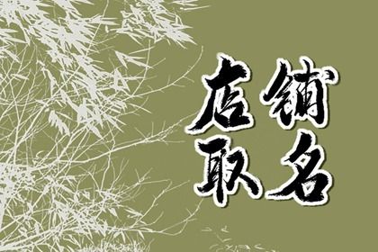 珠宝店铺取名 三个字的珠宝店名大全 珠宝店铺取名 三个字的珠宝店名大全