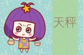 天秤女性格特点 怎样和天秤座女生相处