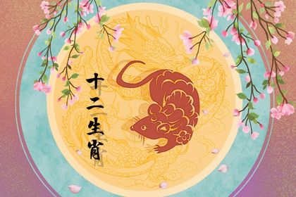 夫妻相克的属相 属鼠的相生相克属相