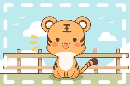 本命年虎年运势 不会有畏惧之心