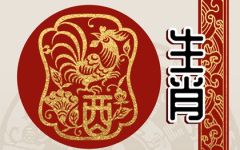 最旺属鸡人的5个数字是多少 忌讳什么数字