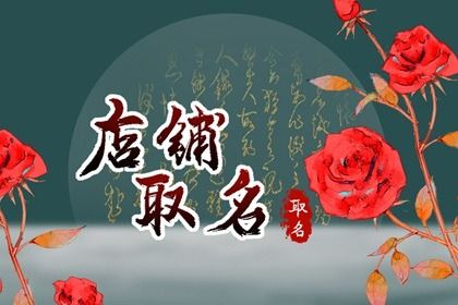 三个字的服装店名 寓意好的名称大全 三个字的服装店名 寓意好的名称大全