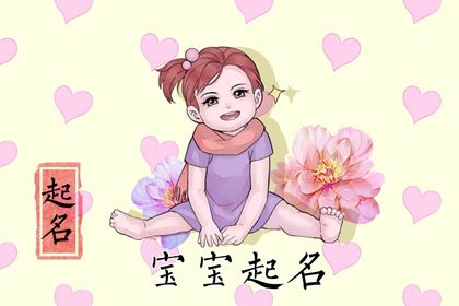 2022虎年最洋气的女孩名字 个性的宝宝取名