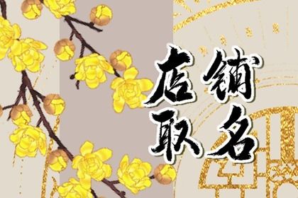 四字有创意的餐饮店名 餐饮店铺取名大全 四字有创意的餐饮店名 餐饮店铺取名大全