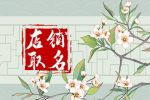 正装店名称个性四字 四个字服装店名字