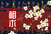 眼睛炯炯有神的人面相 面相眼睛看性格与命运