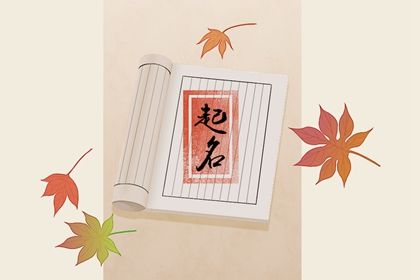虎年宝宝女生名字 符合了生肖特性