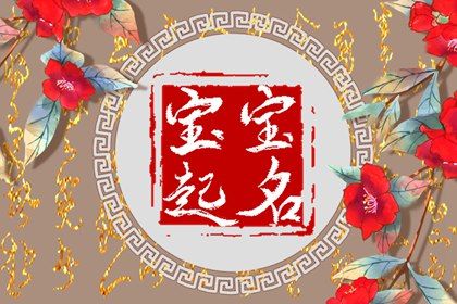 2022年的虎取什么名字好男孩 清朗透彻的名字