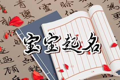 2022年的名字叫什么 属虎宝宝取名讲究