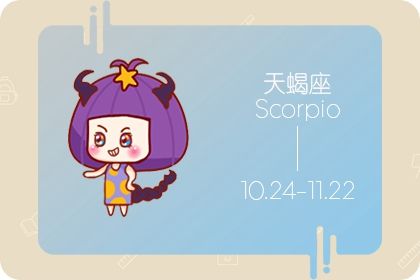 属龙天蝎男的性格特点 占有欲强且目的性强