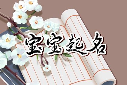 2022男孩名字带家字的 好听的宝宝名有家字