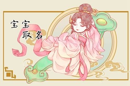给女娃娃取名字虎年 符合女婴灵动气质