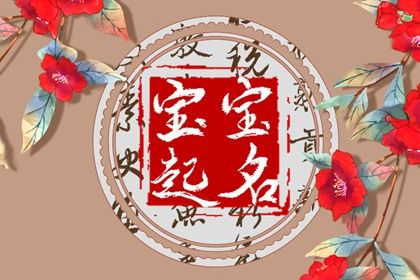 梁姓好听到爆的名字 最新梁姓起名字大全 梁姓好听到爆的名字 最新梁姓起名字大全