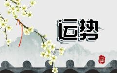 日运 十二星座2022年5月28日运势播报