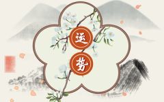 日运 十二星座2022年5月29日运势播报