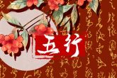 2022年9月20日宝宝出生的五行是什么 涧下水平执位属五行