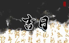 2022年7月16日黄道吉日嫁娶 可以办喜事吗